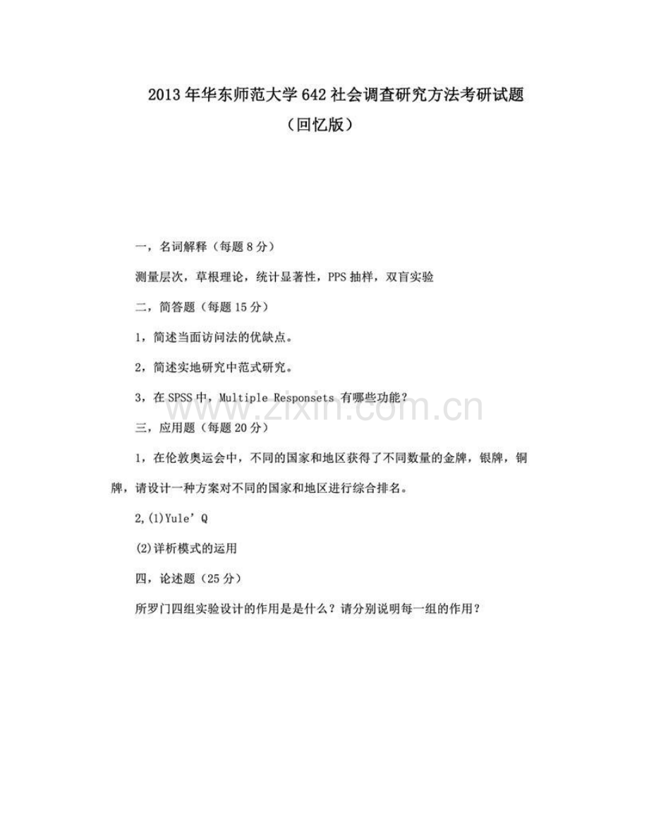 华东师范大学社会发展学院642社会调查研究方法历年考研真题汇编.pdf_第3页