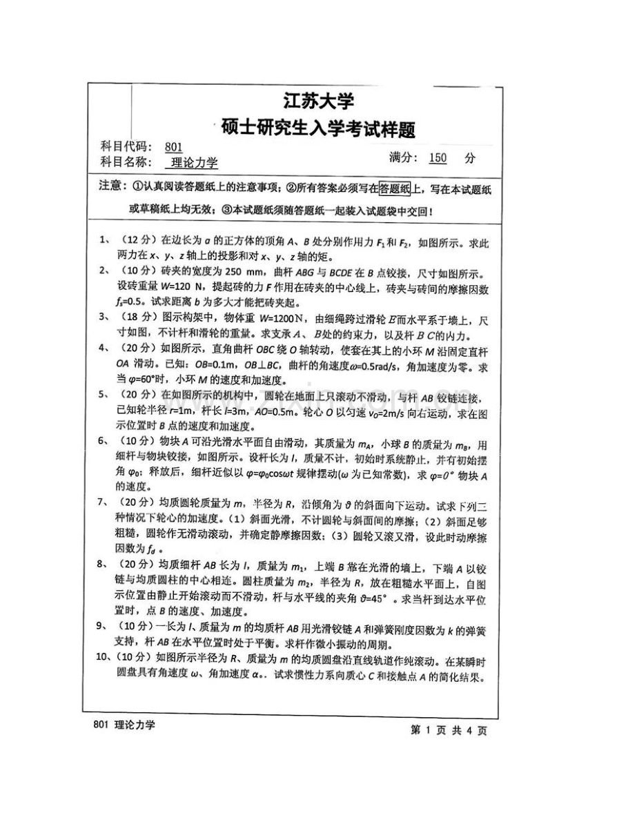 江苏大学《801理论力学》历年考研真题汇编.pdf_第3页