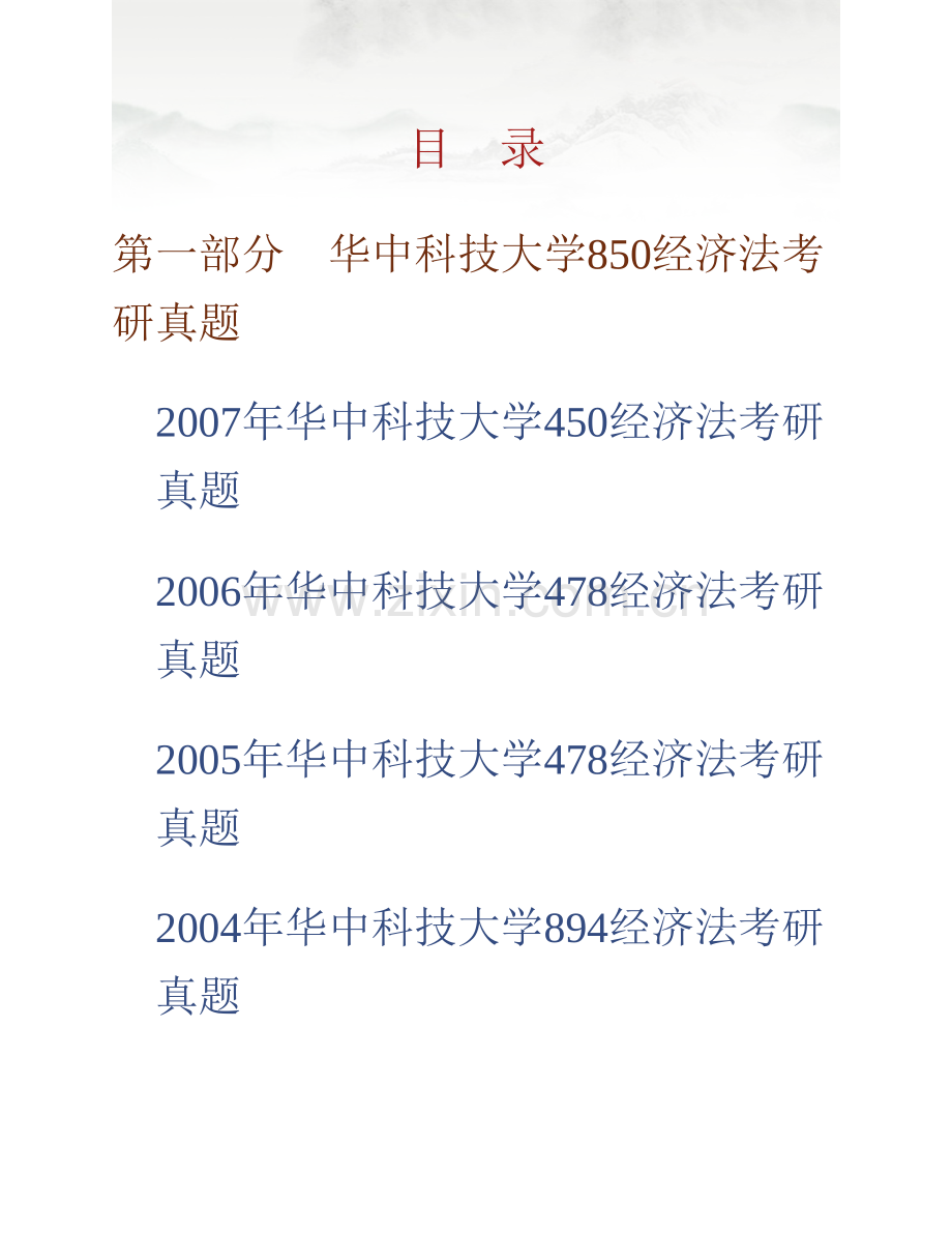 华中科技大学管理学院850经济法历年考研真题汇编.pdf_第1页