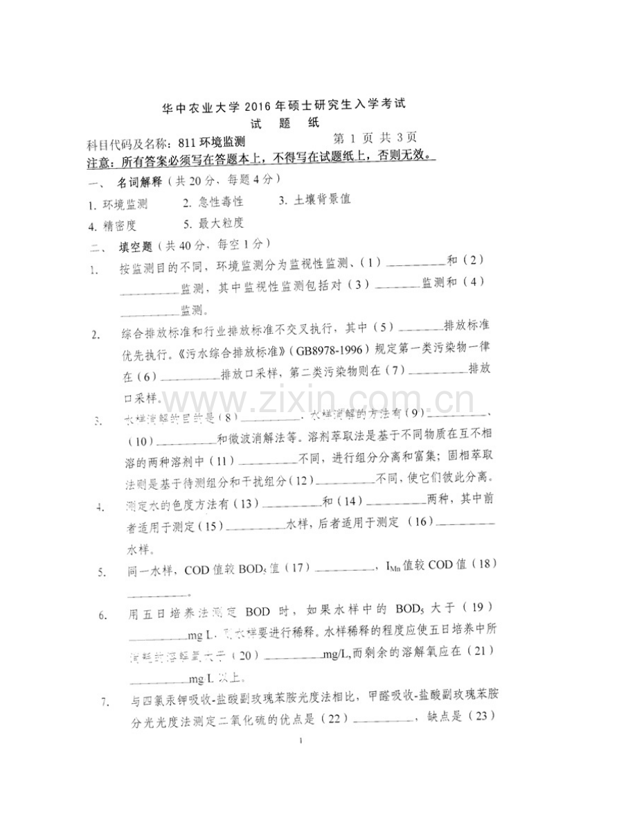 华中农业大学资源环境学院811环境监测历年考研真题汇编.pdf_第3页