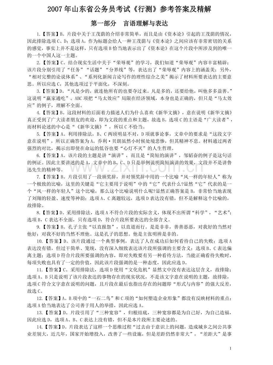 2007年山东公务员考试《行测》卷答案及解析.pdf_第1页