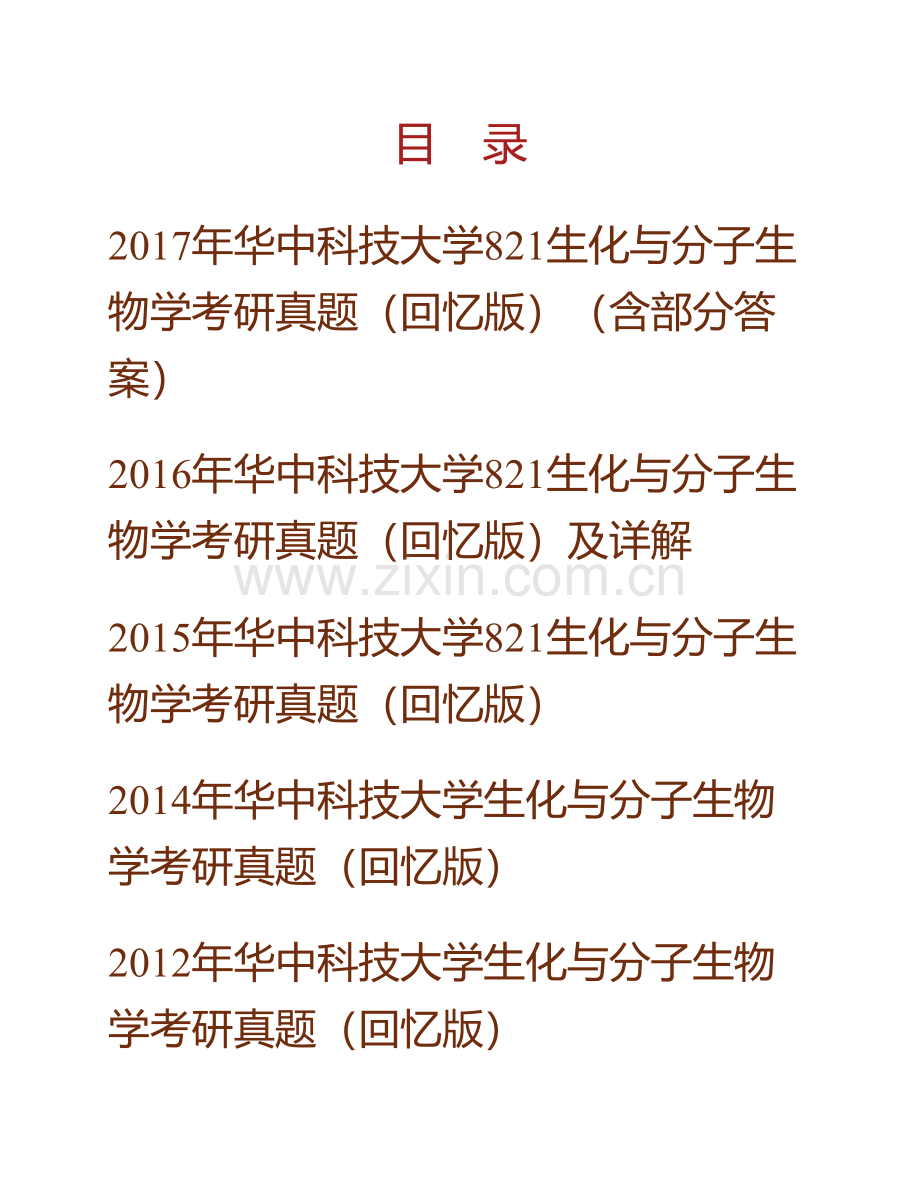 华中科技大学生命科学与技术学院《821生化与分子生物学》历年考研真题汇编（含部分答案）.pdf_第1页