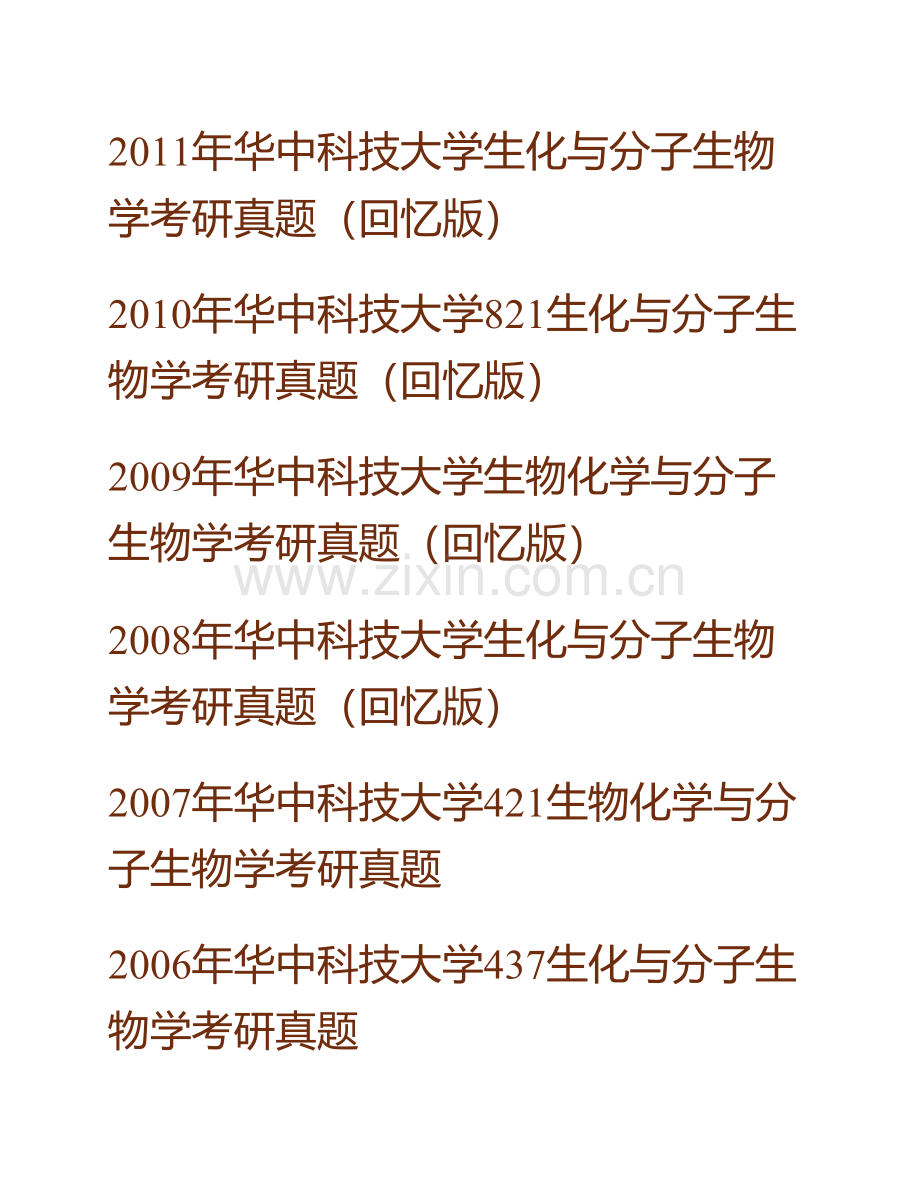 华中科技大学生命科学与技术学院《821生化与分子生物学》历年考研真题汇编（含部分答案）.pdf_第2页