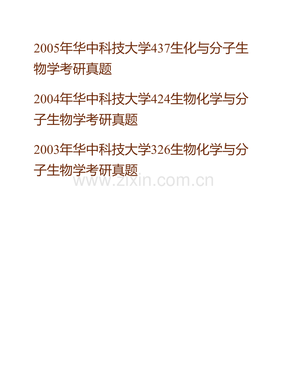 华中科技大学生命科学与技术学院《821生化与分子生物学》历年考研真题汇编（含部分答案）.pdf_第3页