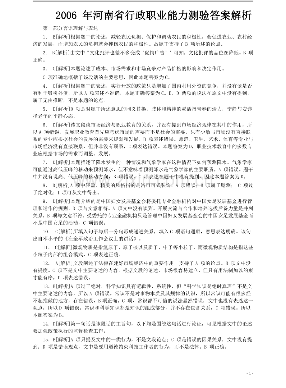 2006年河南省公务员考试《行测》真题答案解析.pdf_第1页