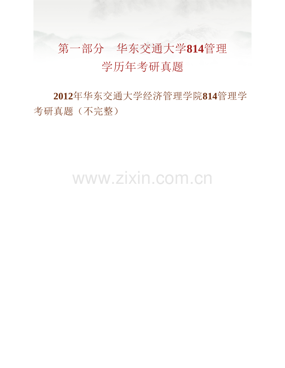 华东交通大学经济管理学院《814管理学》历年考研真题汇编.pdf_第2页