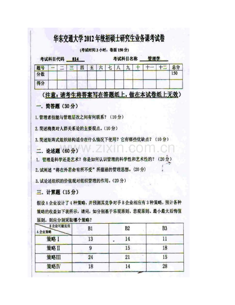 华东交通大学经济管理学院《814管理学》历年考研真题汇编.pdf_第3页