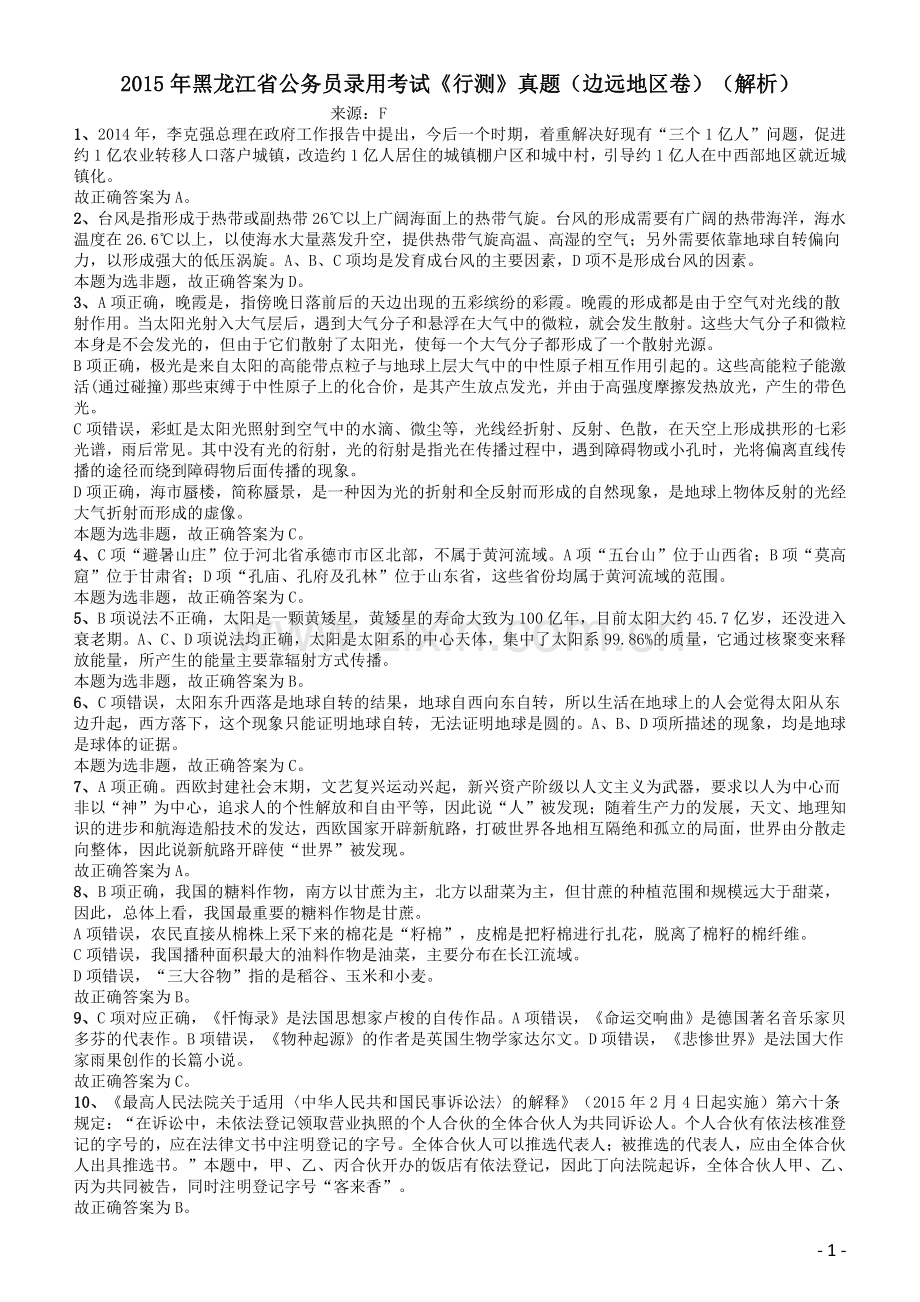 2015年黑龙江省公务员录用考试《行测》真题（边远地区卷）答案及解析.pdf_第1页