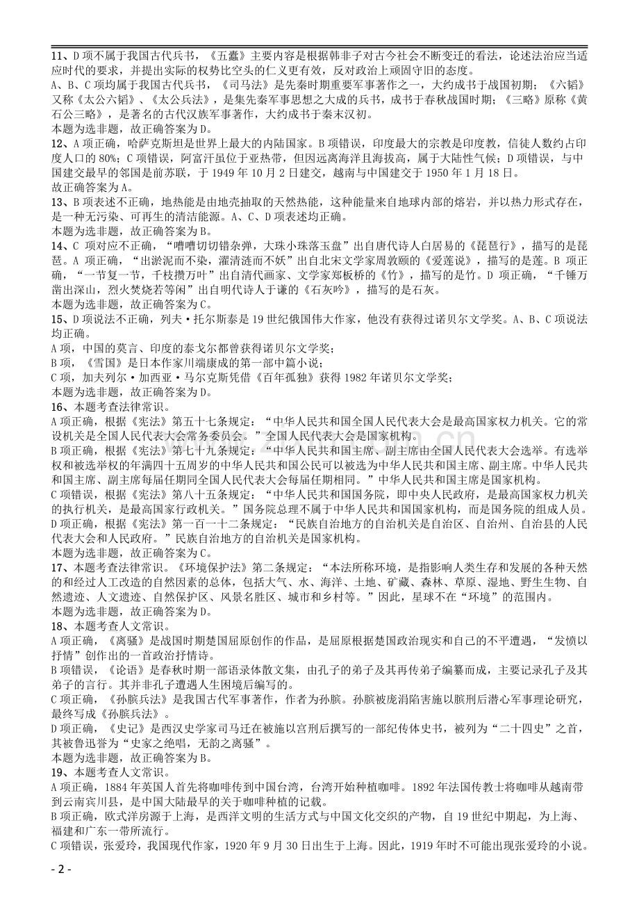 2015年黑龙江省公务员录用考试《行测》真题（边远地区卷）答案及解析.pdf_第2页