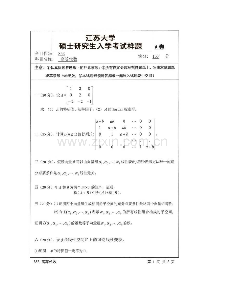 江苏大学理学院853高等代数历年考研真题汇编.pdf_第3页