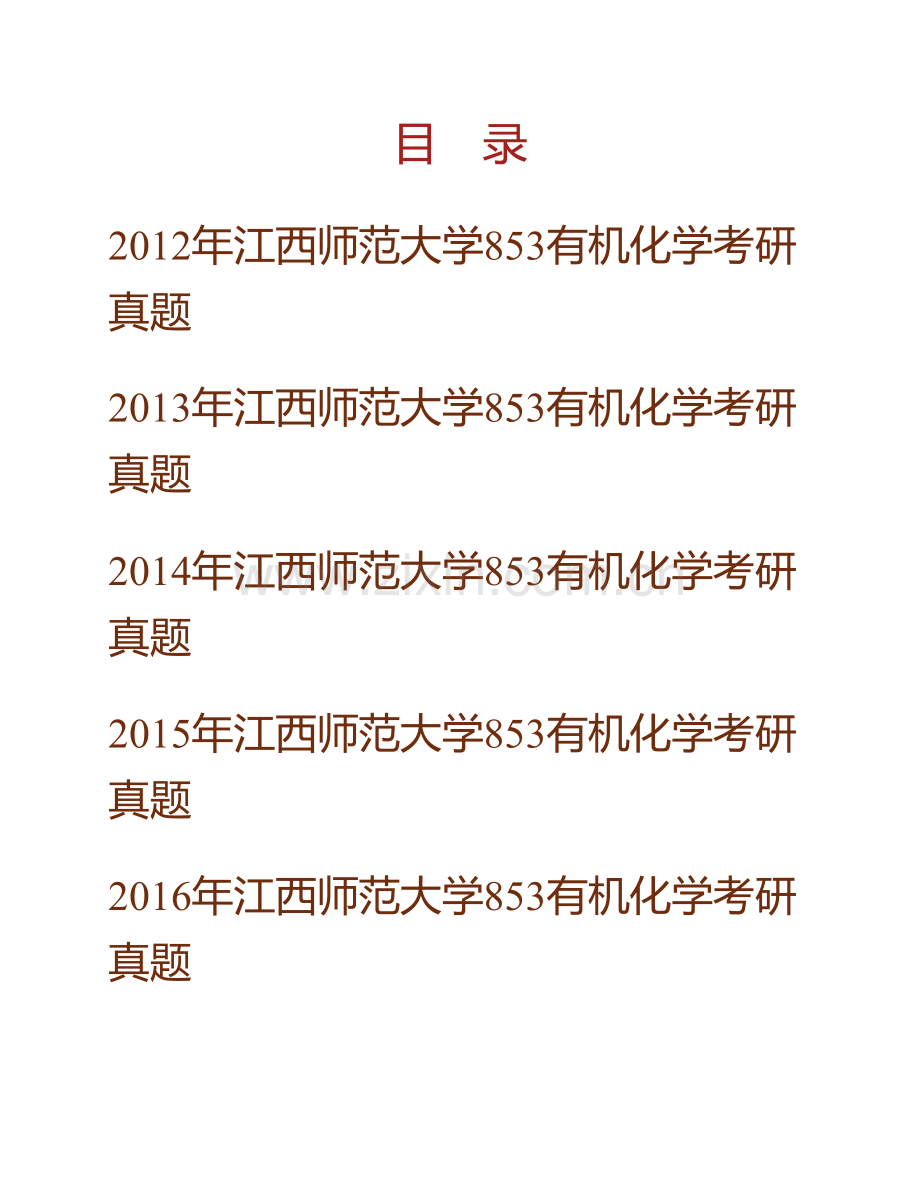 江西师范大学853有机化学历年考研真题汇编.pdf_第1页