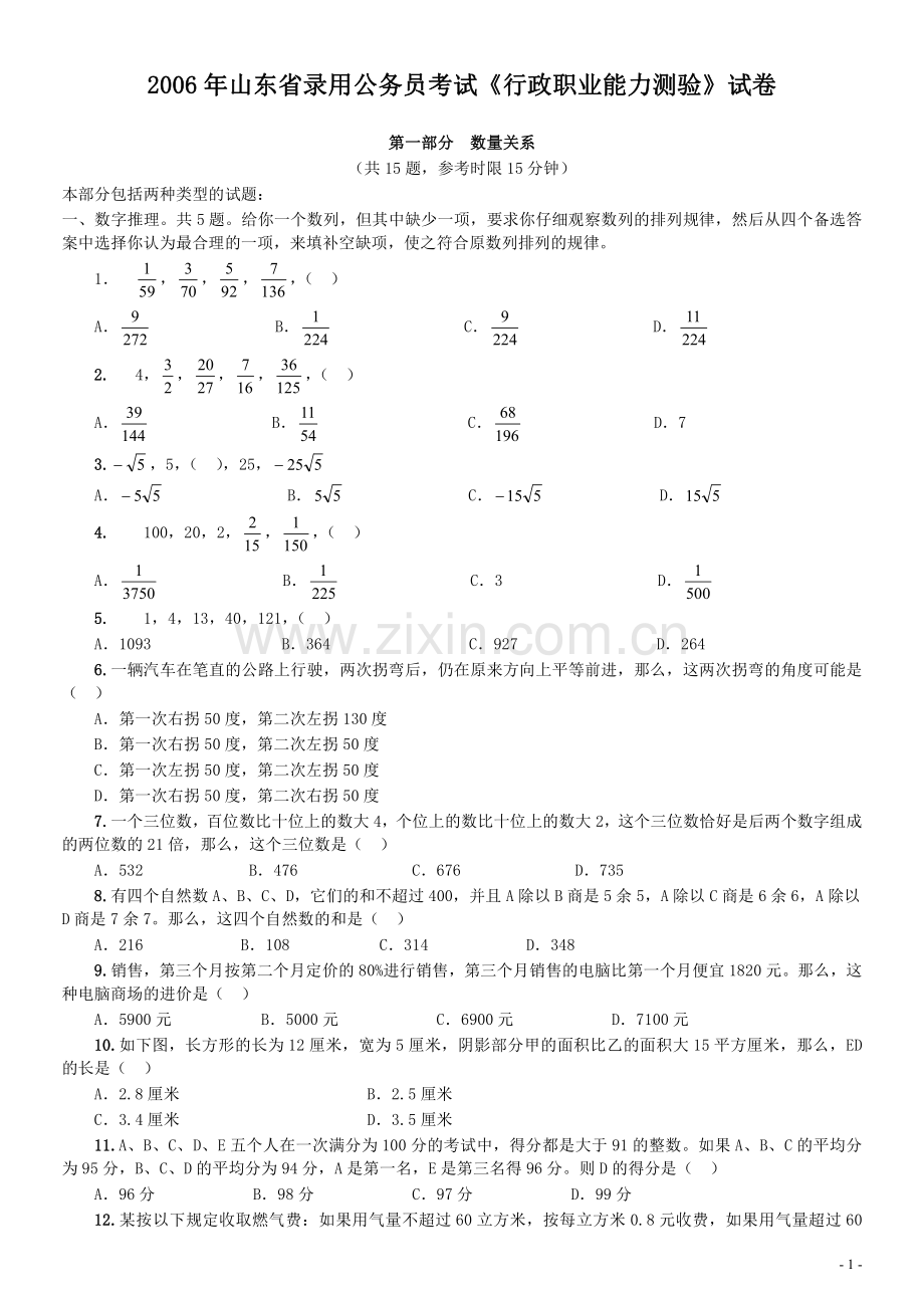 2006年山东省公务员考试《行测》真题.pdf_第1页