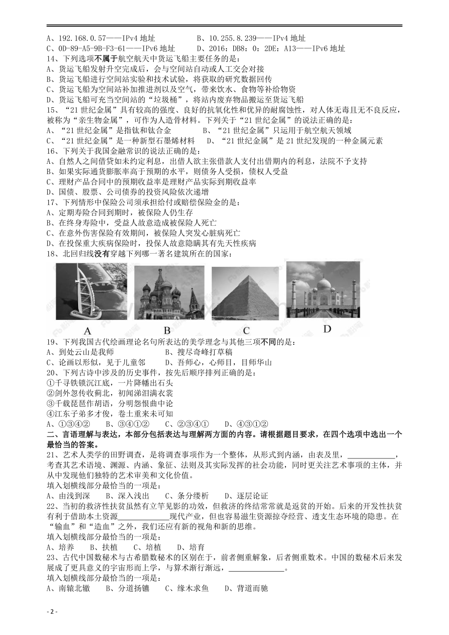 2018年421联考《行测》真题（黑龙江卷省直）.pdf_第2页