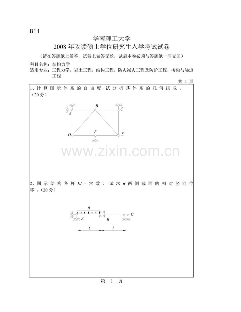 华南理工大学土木与交通学院811结构力学历年考研真题汇编.pdf_第3页