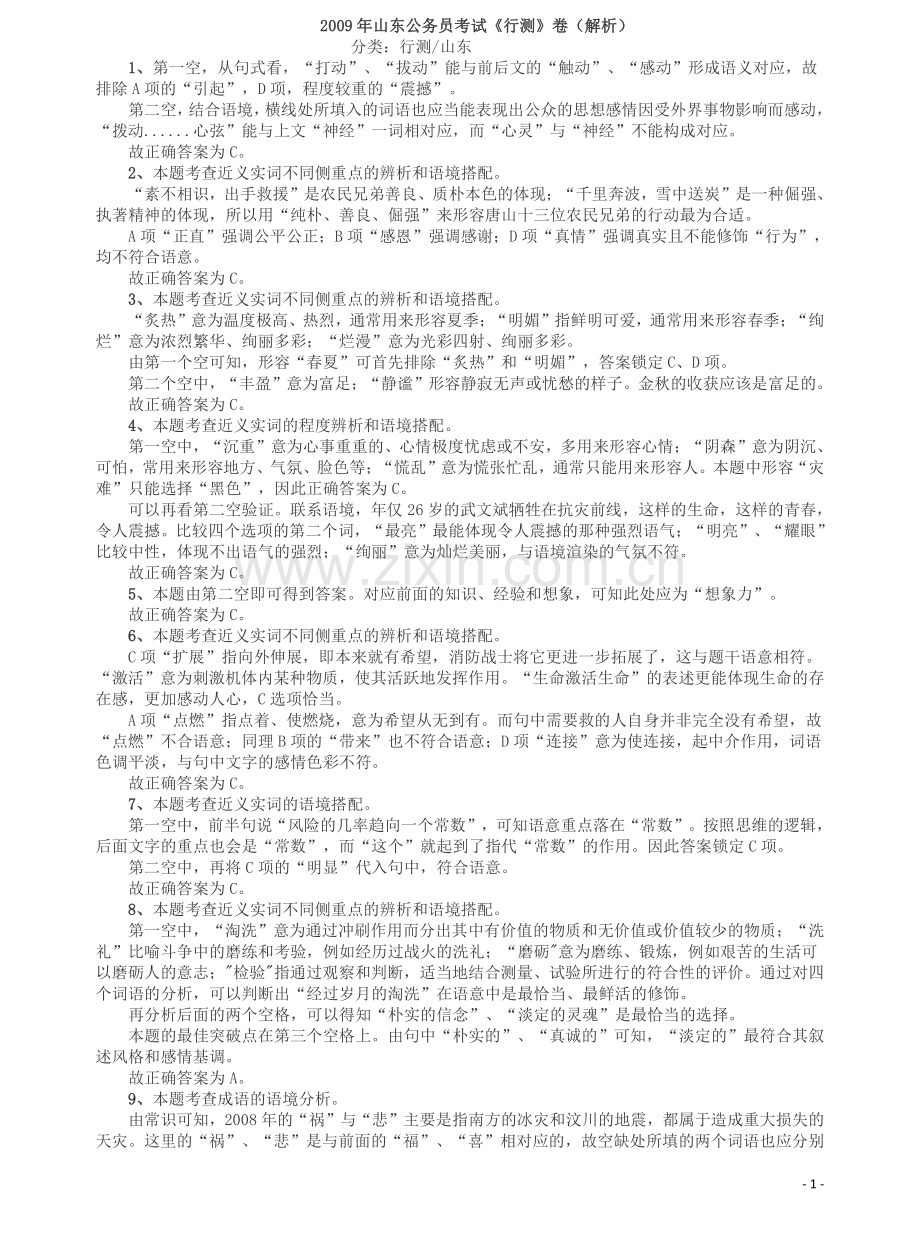 2009年山东公务员考试《行测》卷答案及解析.pdf_第1页