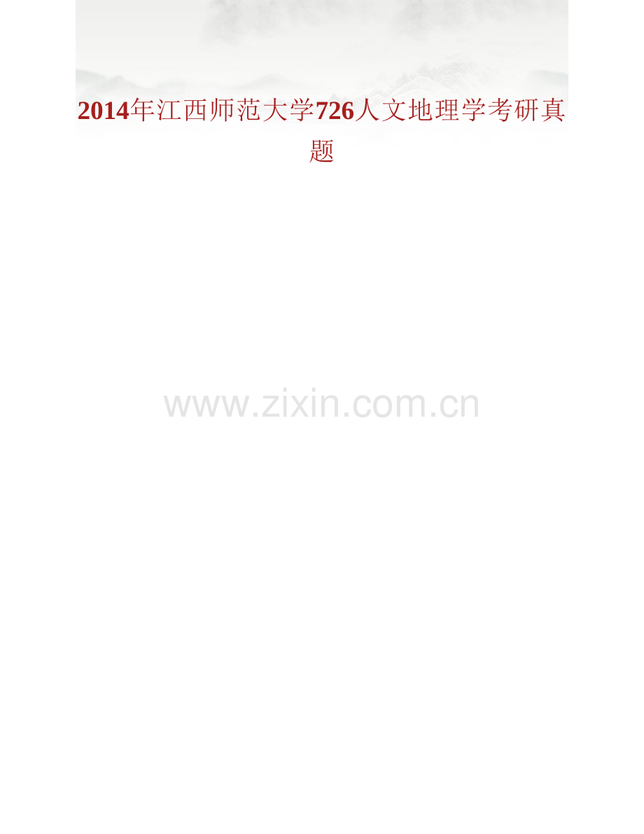 江西师范大学地理与环境学院《726人文地理学》历年考研真题汇编.pdf_第2页