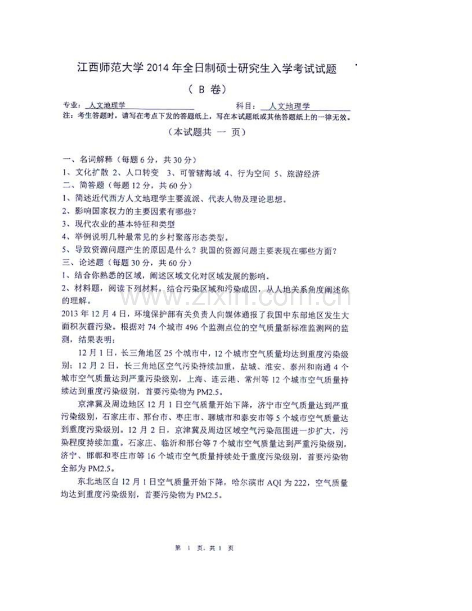 江西师范大学地理与环境学院《726人文地理学》历年考研真题汇编.pdf_第3页