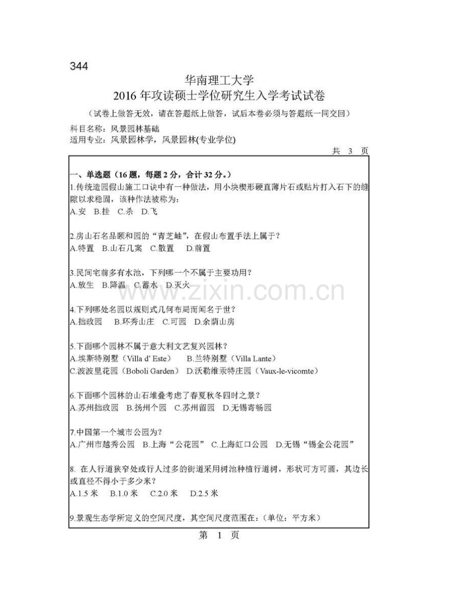 华南理工大学建筑学院344风景园林基础历年考研真题汇编.pdf_第3页