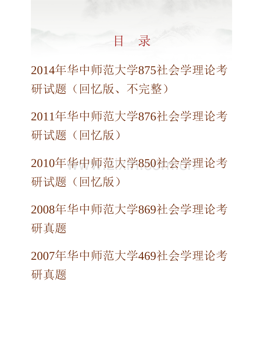 华中师范大学社会学院875社会学理论历年考研真题汇编.pdf_第1页