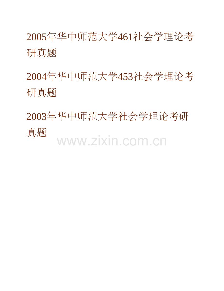 华中师范大学社会学院875社会学理论历年考研真题汇编.pdf_第2页