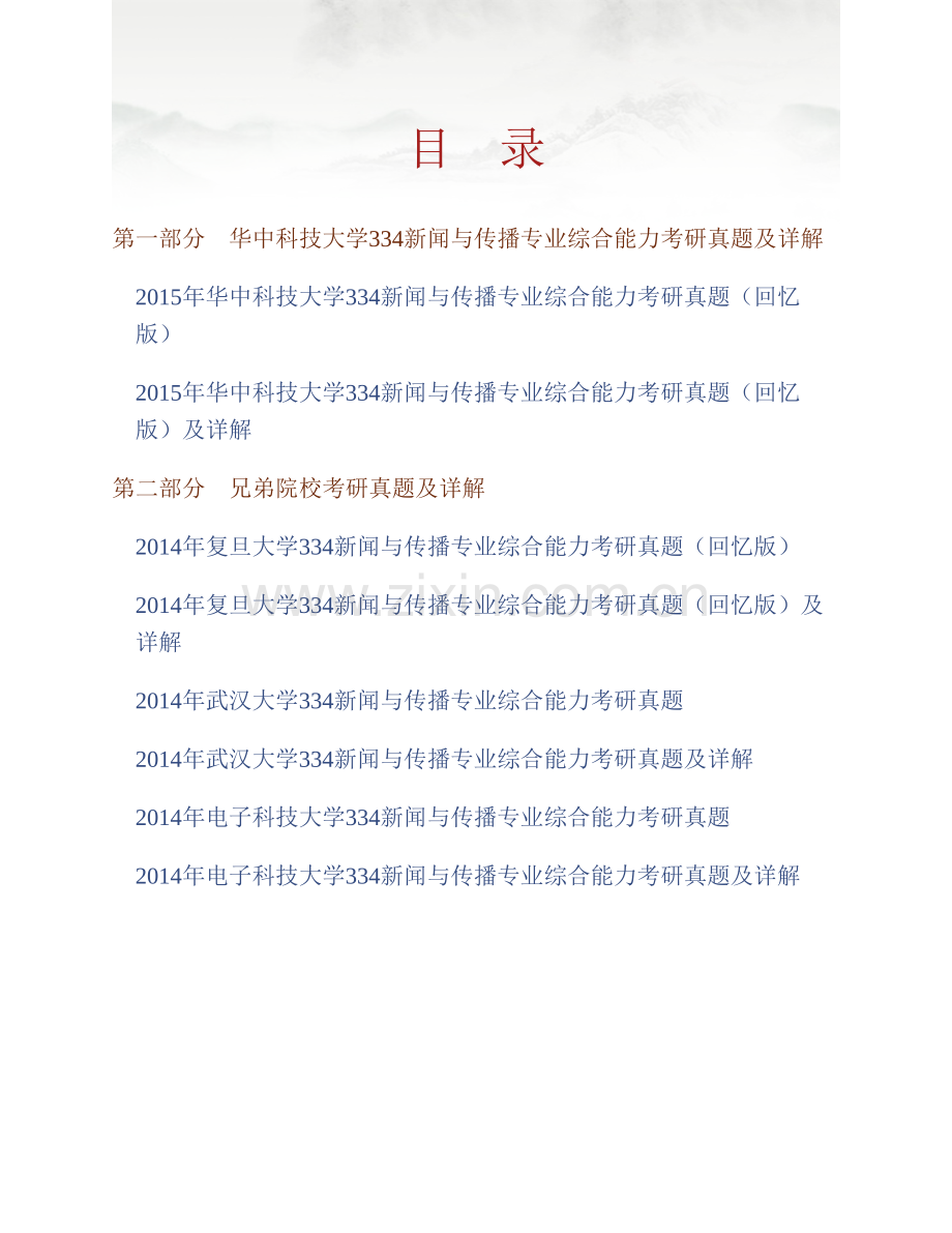 华中科技大学新闻与信息传播学院334新闻与传播专业综合能力[专业硕士]历年考研真题及详解.pdf_第1页