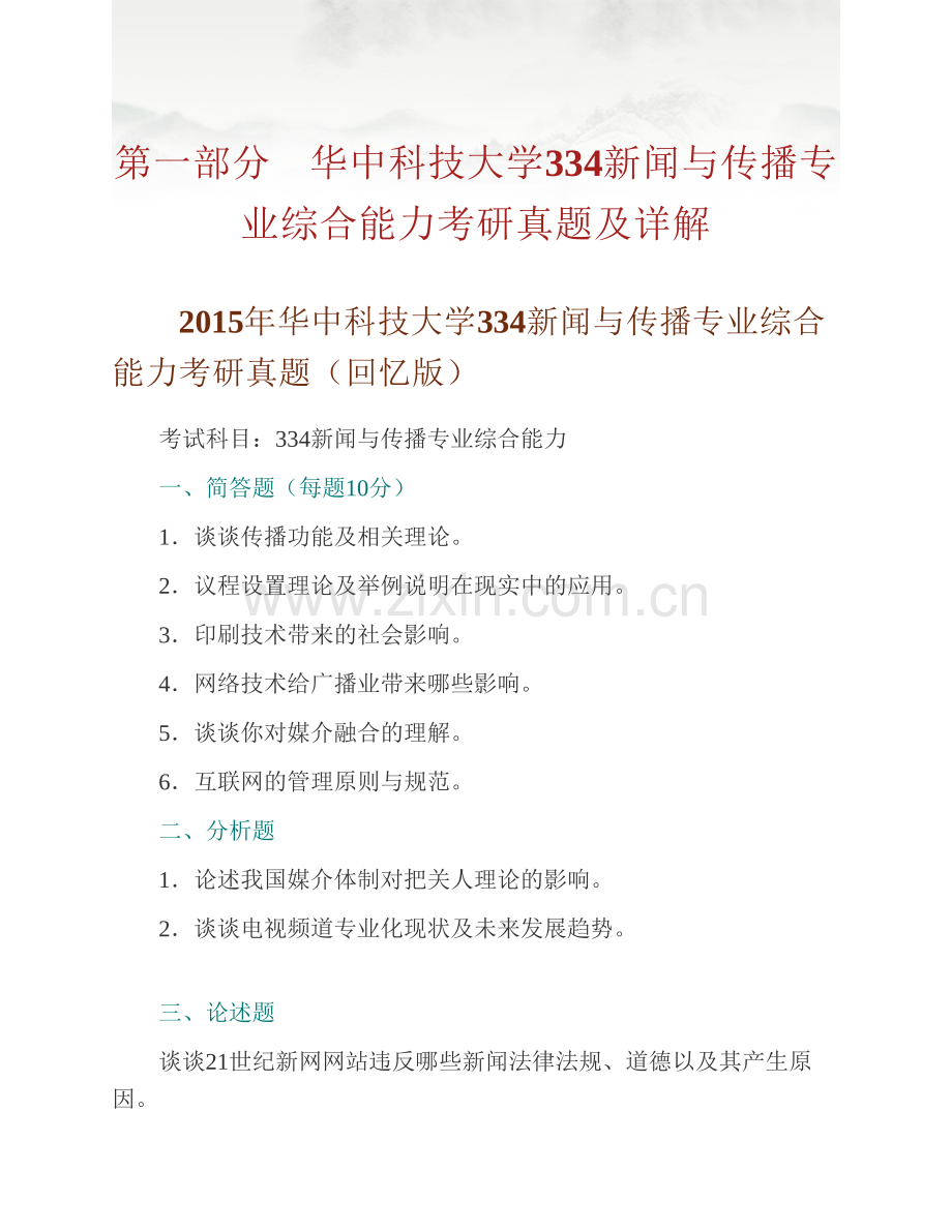 华中科技大学新闻与信息传播学院334新闻与传播专业综合能力[专业硕士]历年考研真题及详解.pdf_第2页