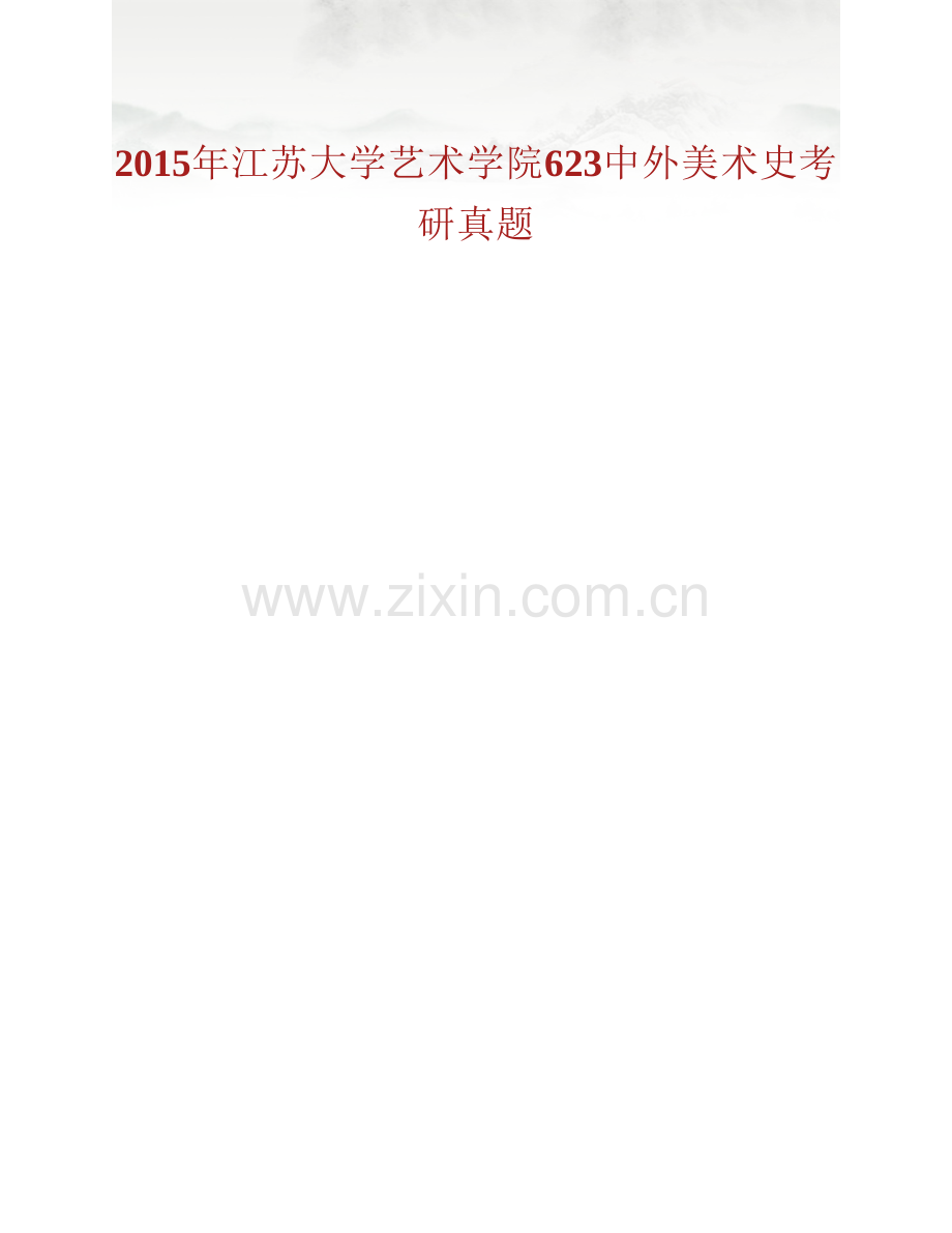 江苏大学艺术学院《623中外美术史》历年考研真题汇编.pdf_第2页