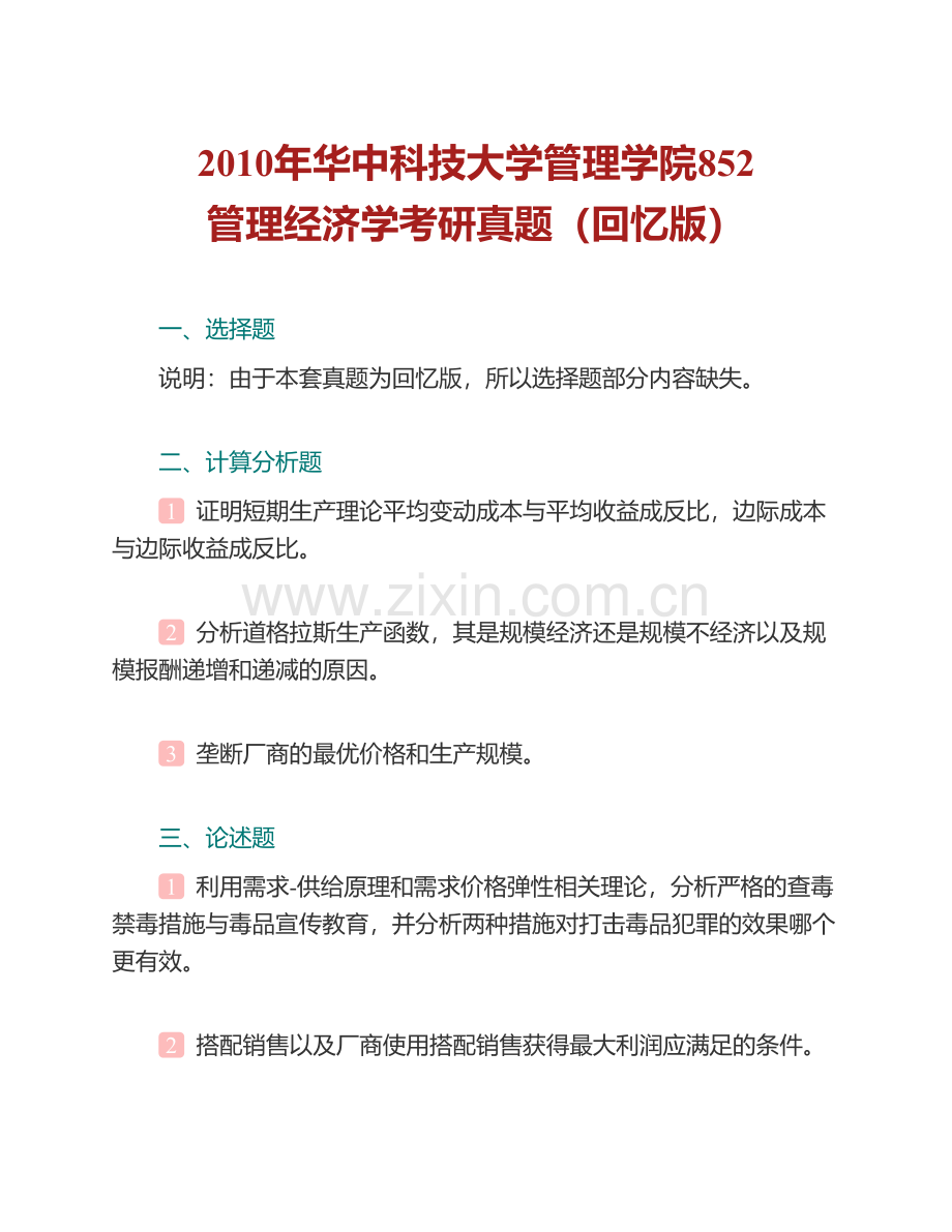 华中科技大学管理学院852管理经济学历年考研真题汇编（含部分答案）.pdf_第2页