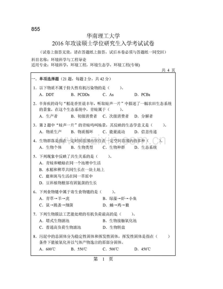 华南理工大学环境与能源学院855环境科学与工程导论历年考研真题汇编.pdf_第3页