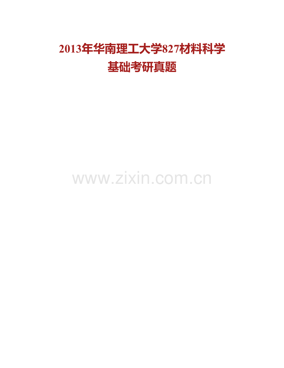 华南理工大学材料科学与工程学院《827材料科学基础》历年考研真题汇编.pdf_第2页