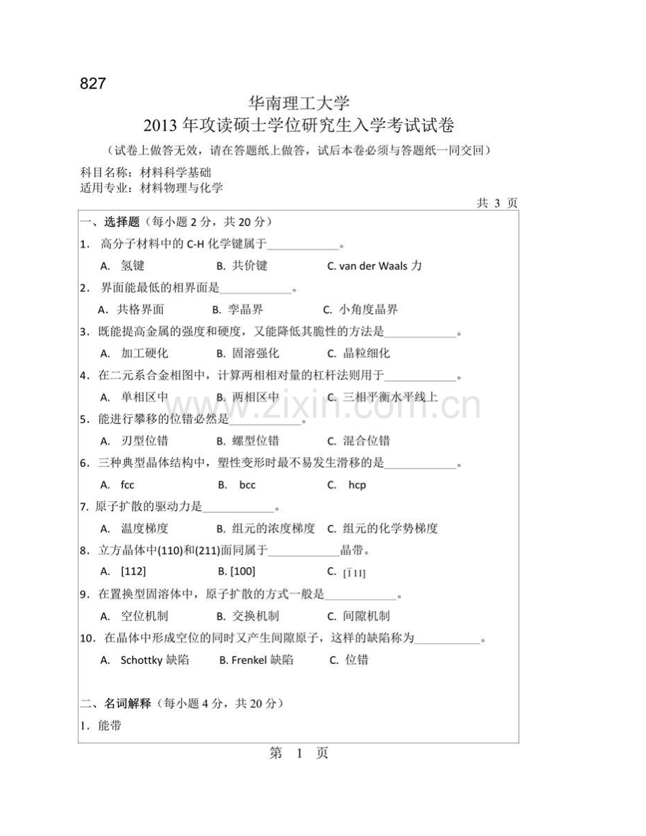 华南理工大学材料科学与工程学院《827材料科学基础》历年考研真题汇编.pdf_第3页