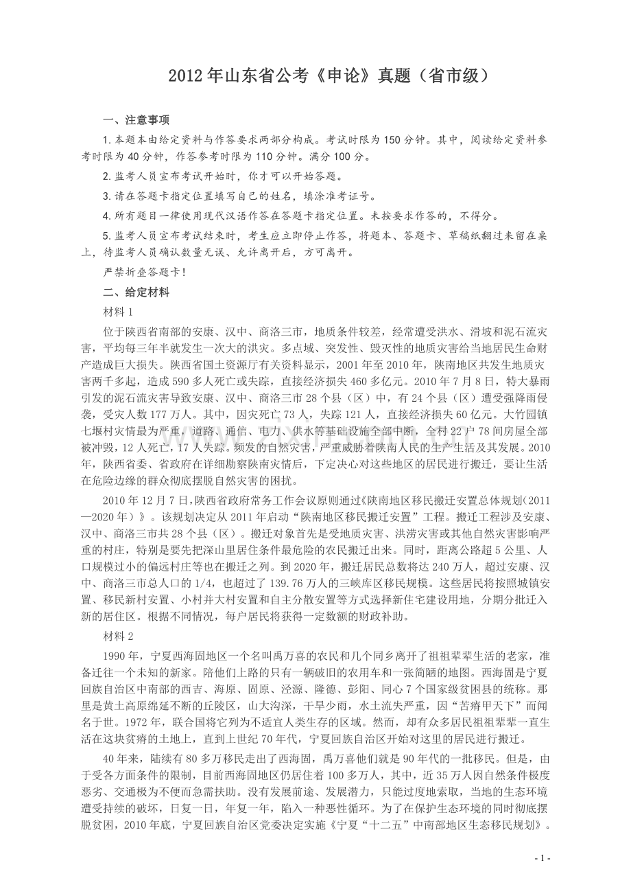 2012年山东公务员考试《申论》真题（省市卷）及答案.pdf_第1页