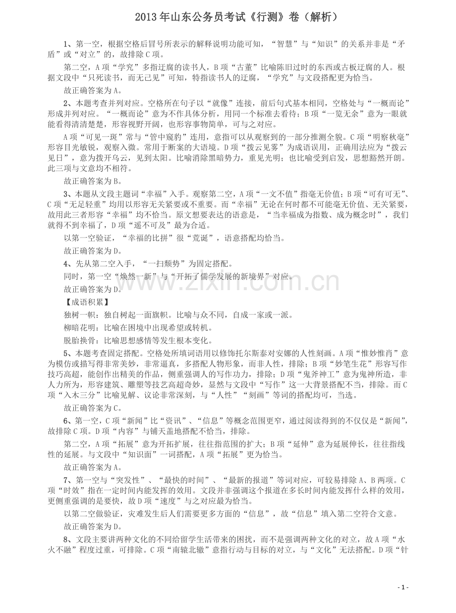 2013年山东公务员考试《行测》卷答案及解析.pdf_第1页