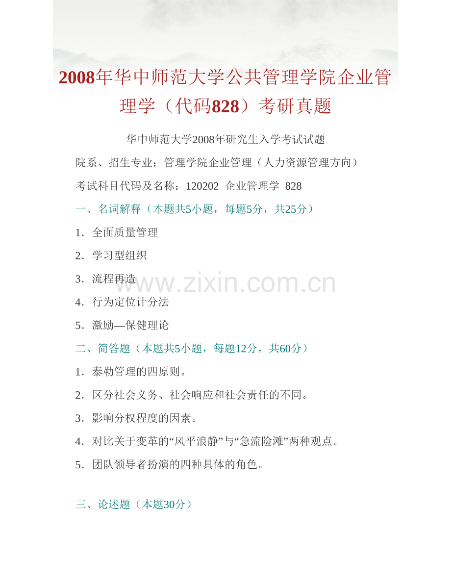 华中师范大学管理学历年考研真题及详解（含818企业管理学、808管理学、867管理学原理）.pdf_第2页