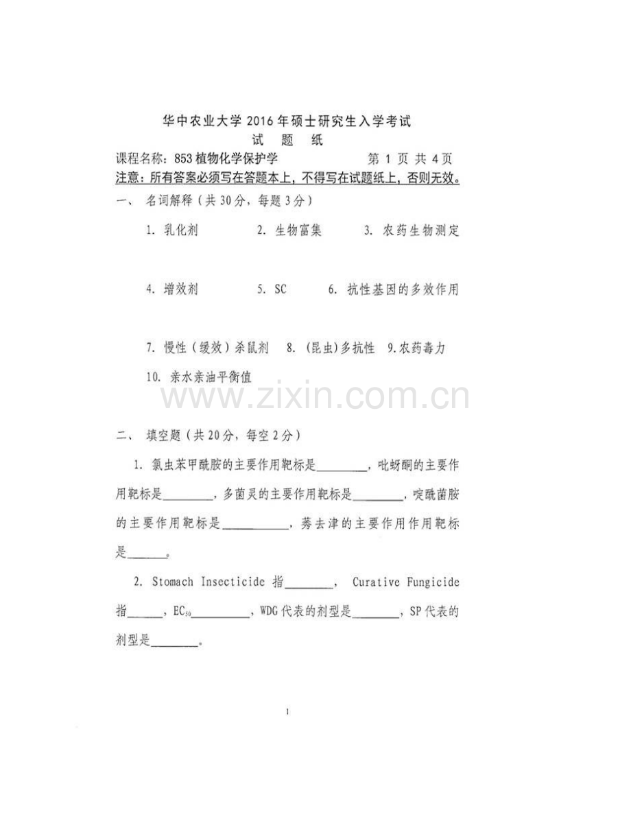 华中农业大学植物科学技术学院853植物化学保护学历年考研真题汇编.pdf_第3页