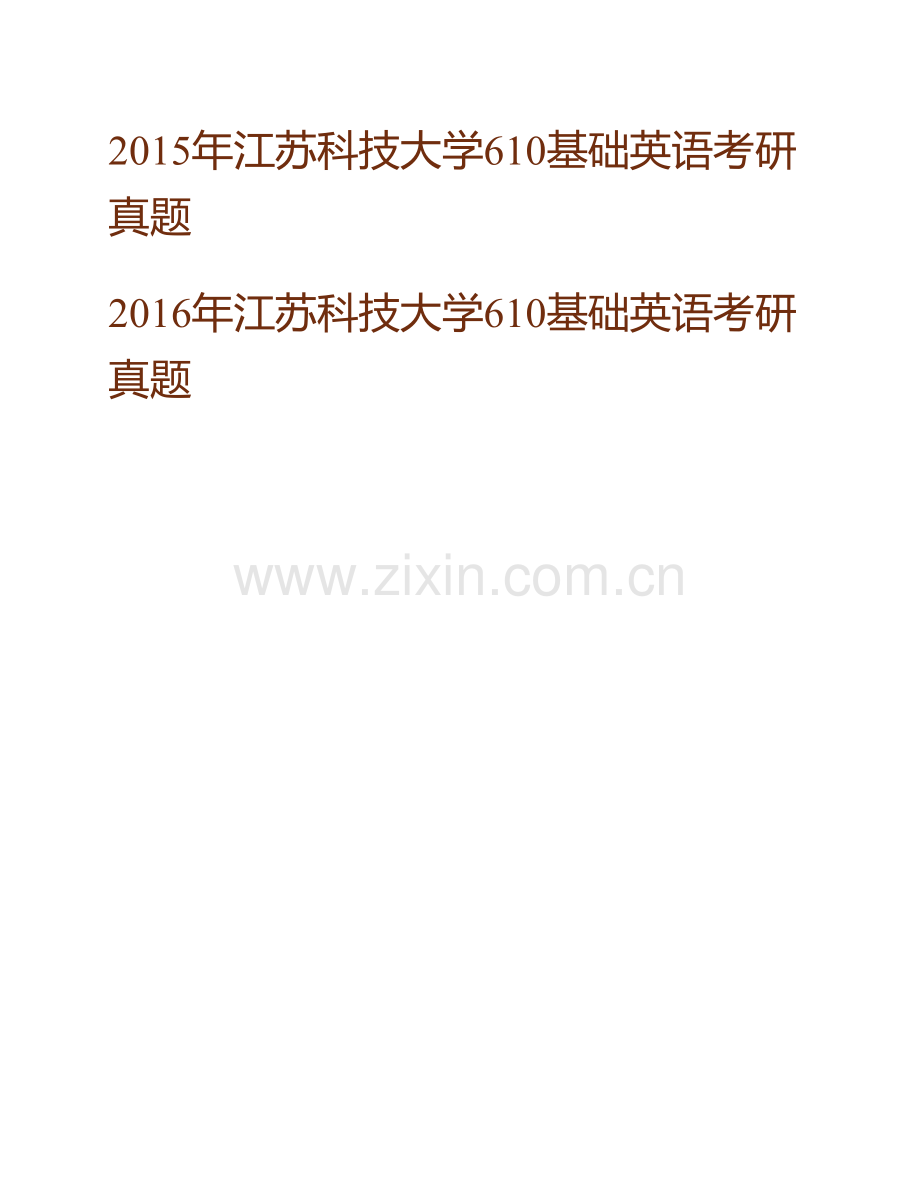 江苏科技大学外国语学院610基础英语历年考研真题汇编.pdf_第2页