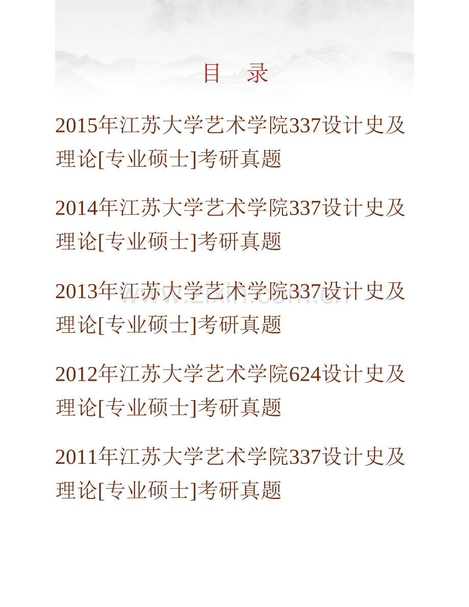 江苏大学艺术学院337设计史及理论[专业硕士]历年考研真题汇编.pdf_第1页