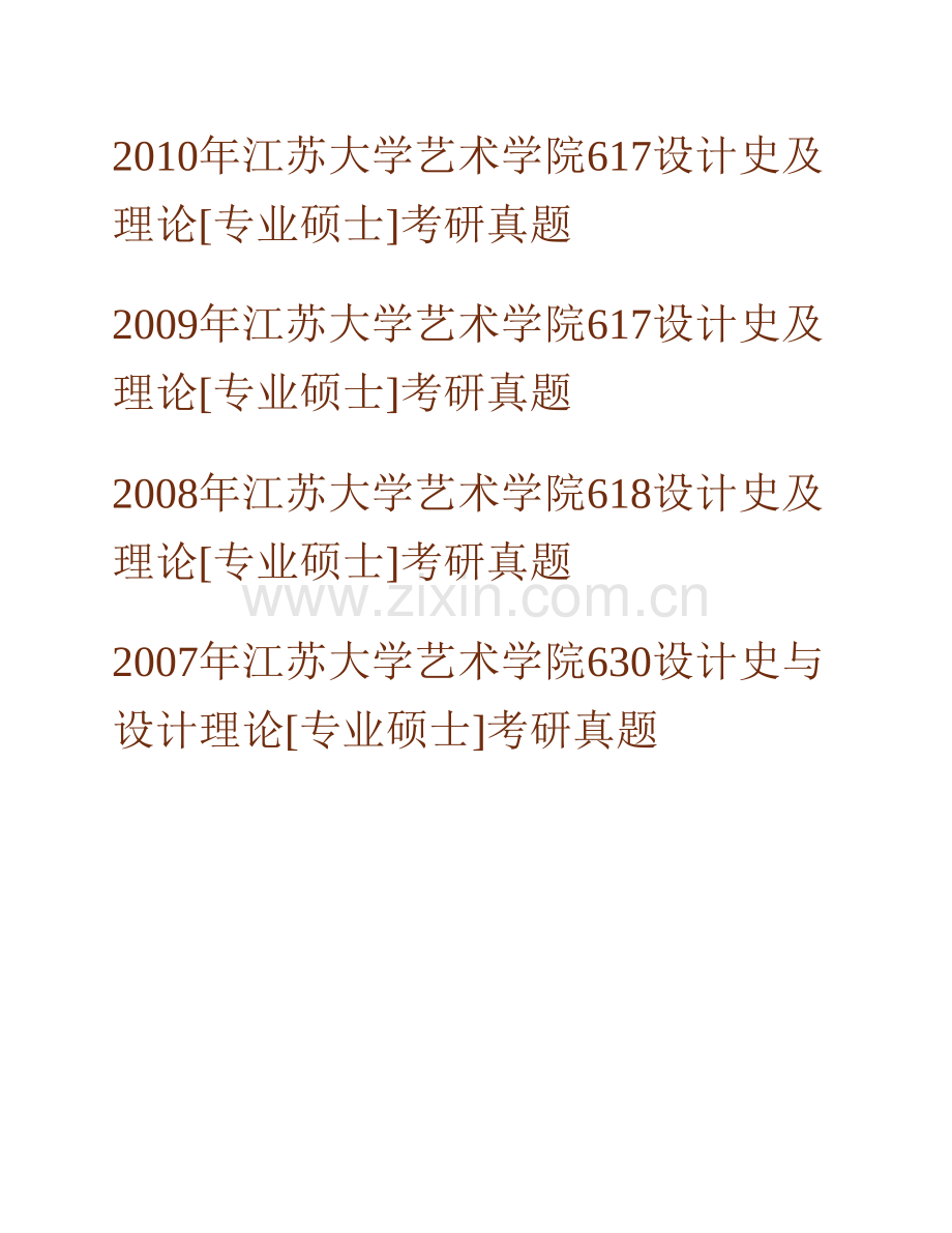 江苏大学艺术学院337设计史及理论[专业硕士]历年考研真题汇编.pdf_第2页