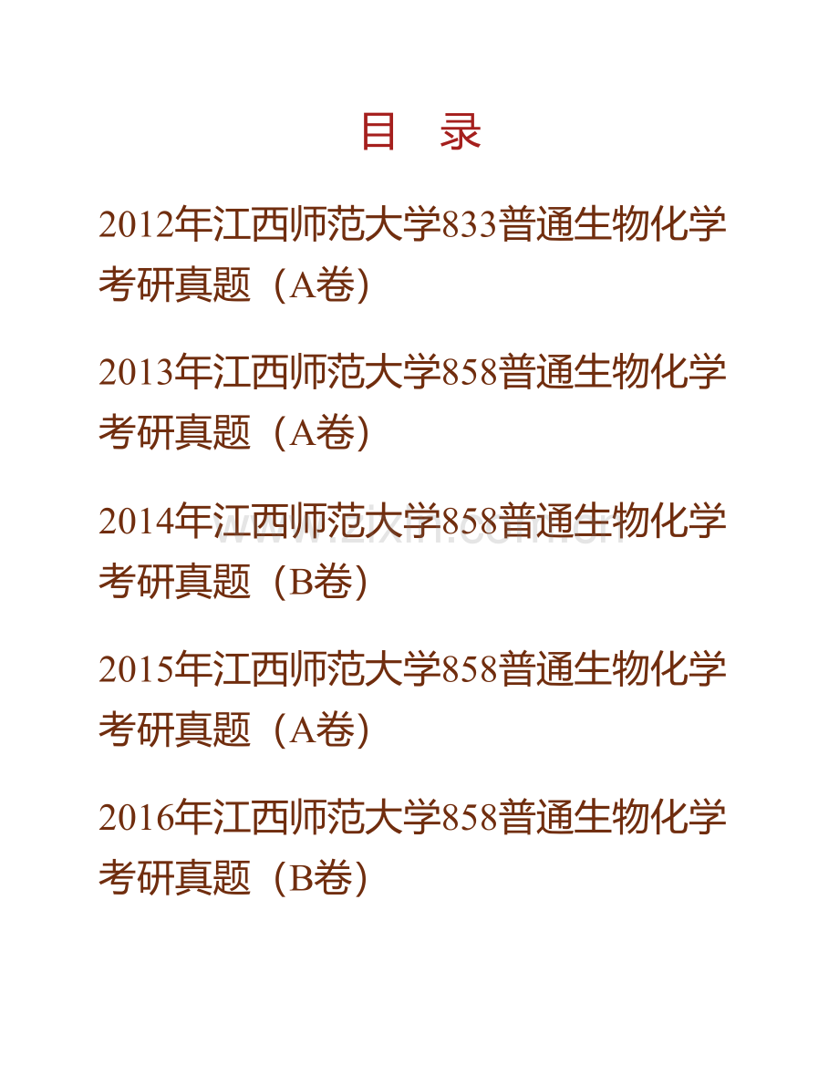 江西师范大学生命科学学院《750生物化学Ⅰ》历年考研真题汇编.pdf_第1页