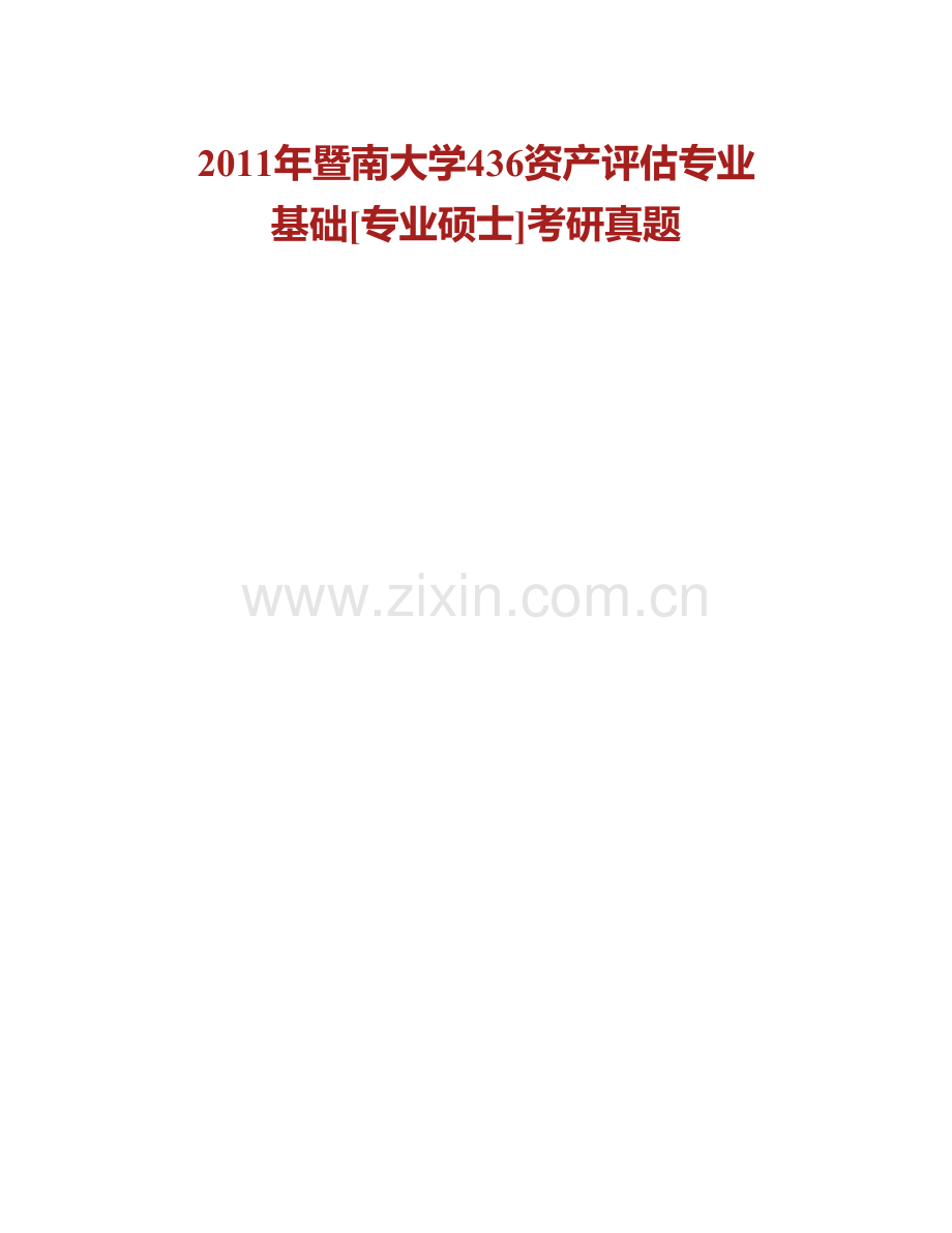 暨南大学经济学院《436资产评估专业基础》[专业硕士]历年考研真题汇编（含部分答案）.pdf_第2页