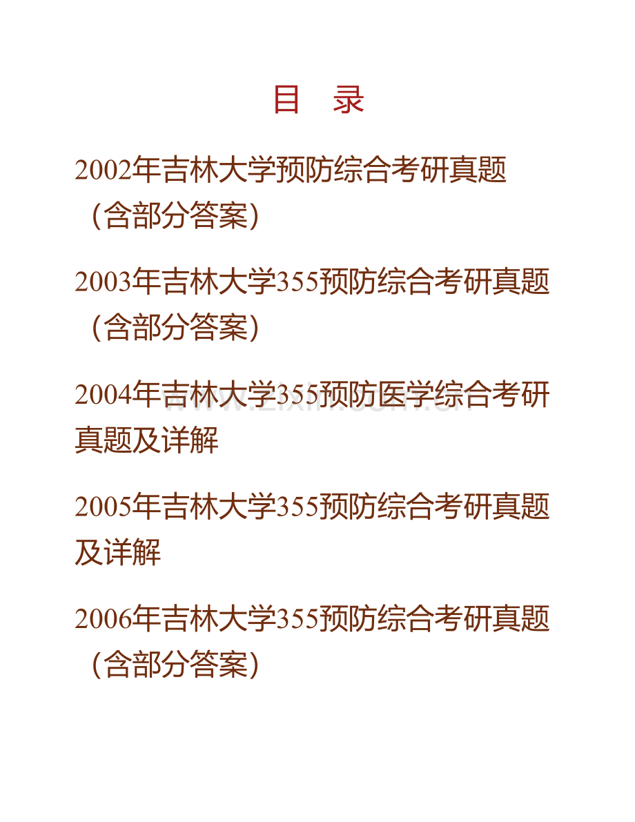 吉林大学《656预防综合》历年考研真题汇编（含部分答案）.pdf_第1页