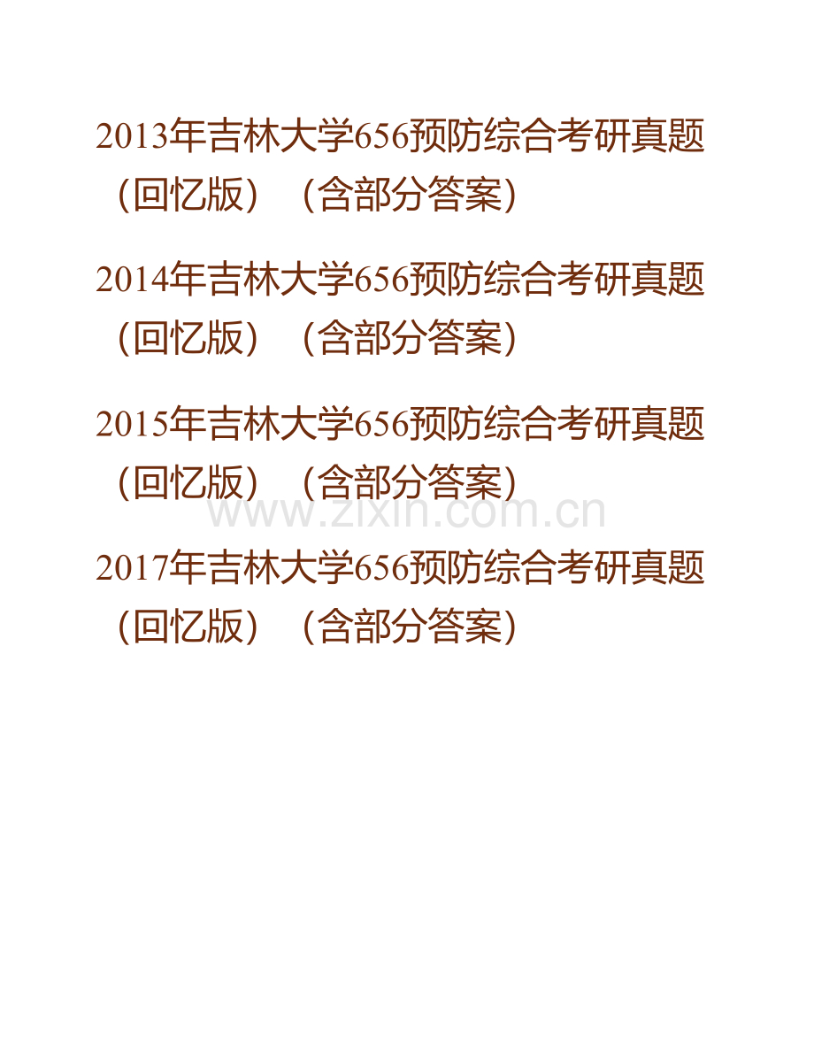 吉林大学《656预防综合》历年考研真题汇编（含部分答案）.pdf_第3页