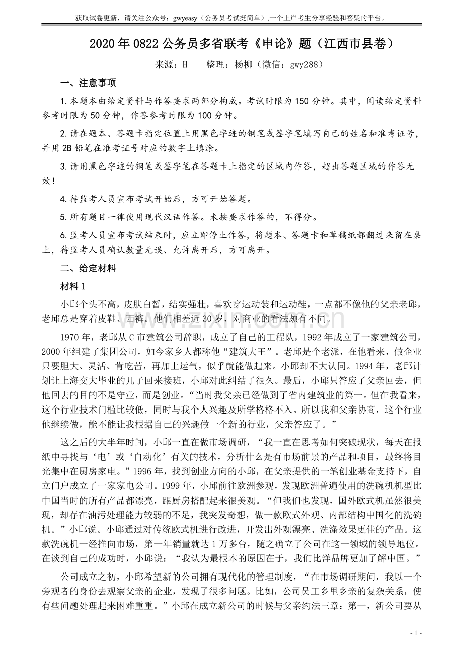 2020年0822公务员多省联考《申论》题（江西市县卷）及参考答案.pdf_第1页