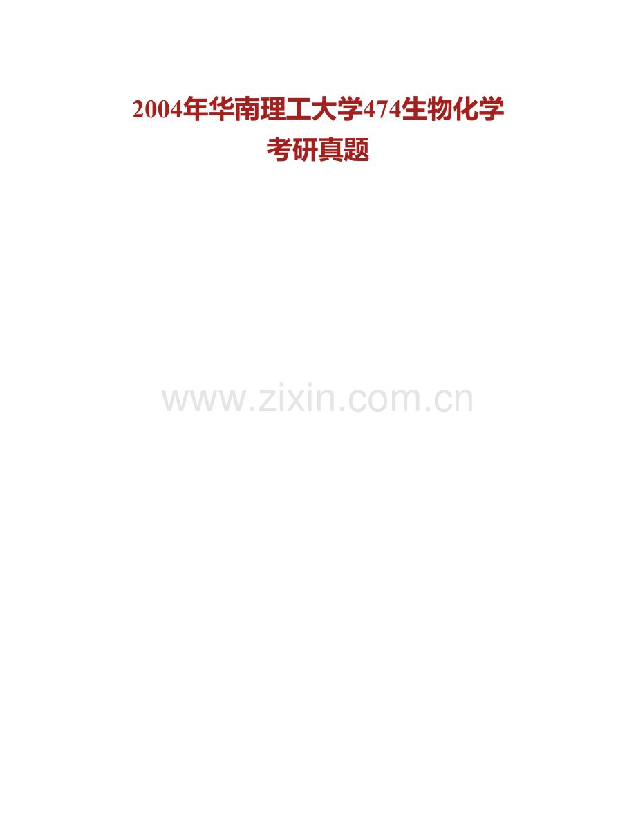 华南理工大学食品科学与工程学院《874生物化学》（自）历年考研真题汇编.pdf_第2页