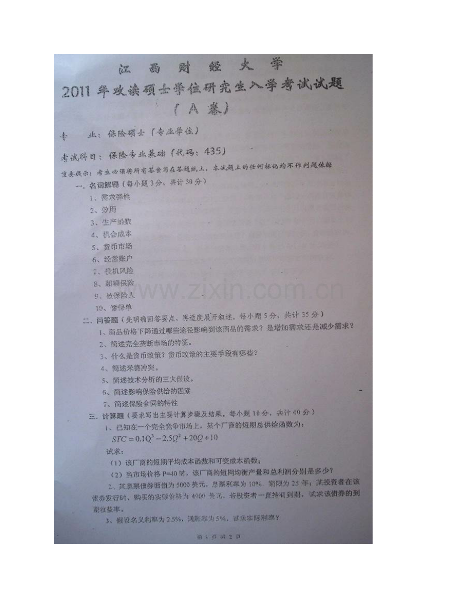 江西财经大学金融学院《435保险专业基础》[专业硕士]历年考研真题汇编.pdf_第3页