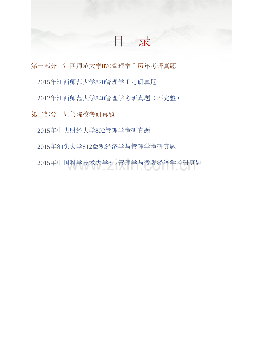 江西师范大学财政金融学院870管理学Ⅰ历年考研真题汇编.pdf_第1页