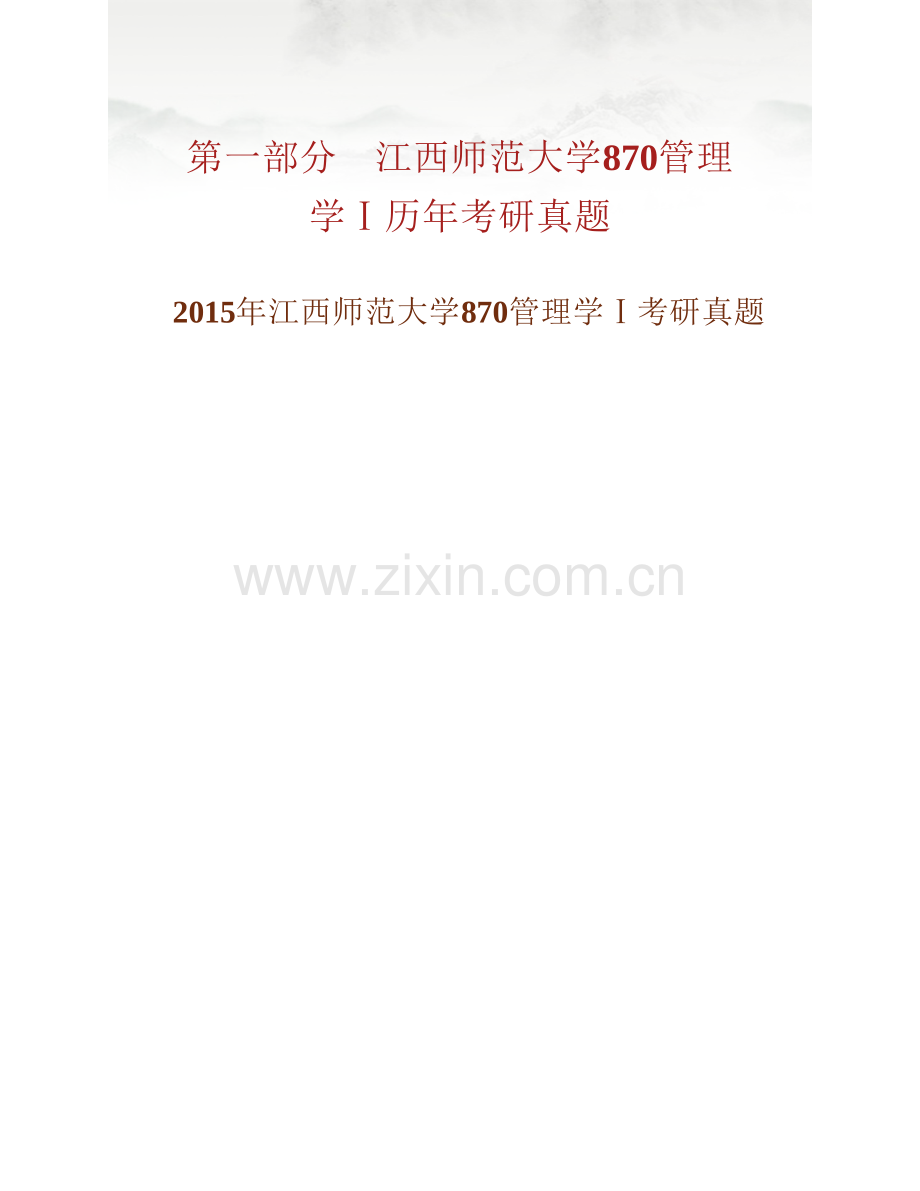 江西师范大学财政金融学院870管理学Ⅰ历年考研真题汇编.pdf_第2页