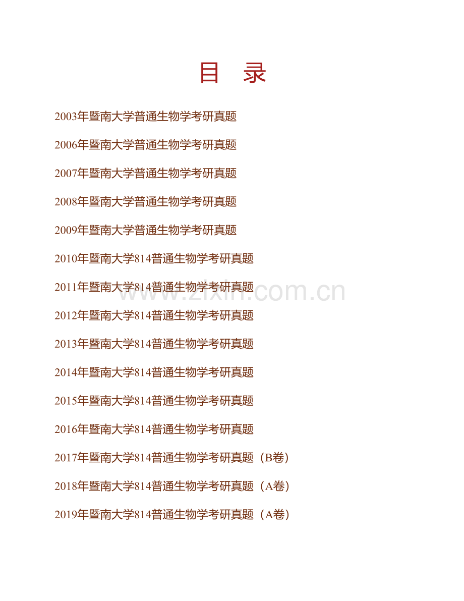 暨南大学生命科学技术学院《814普通生物学》历年考研真题汇编.pdf_第1页