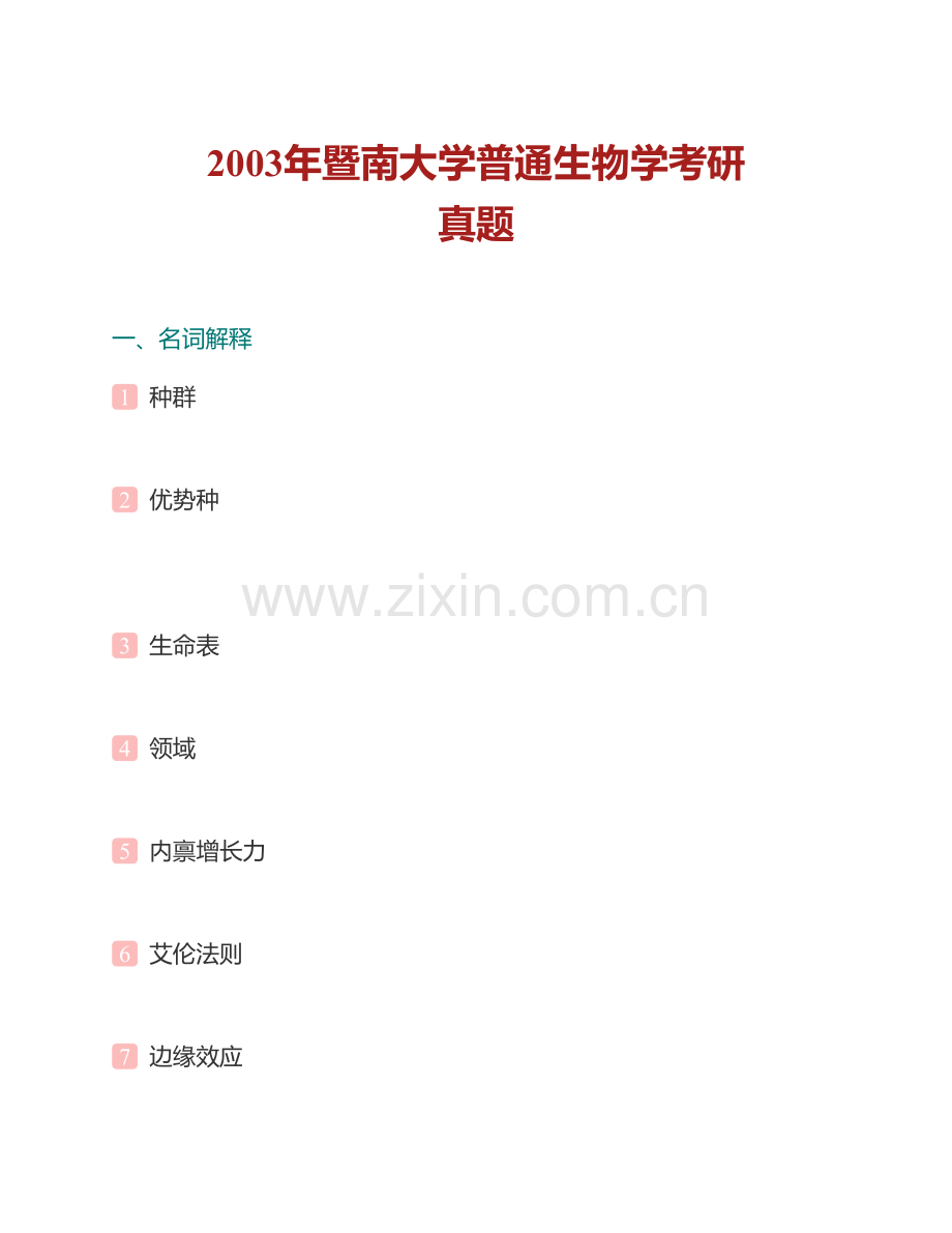 暨南大学生命科学技术学院《814普通生物学》历年考研真题汇编.pdf_第2页