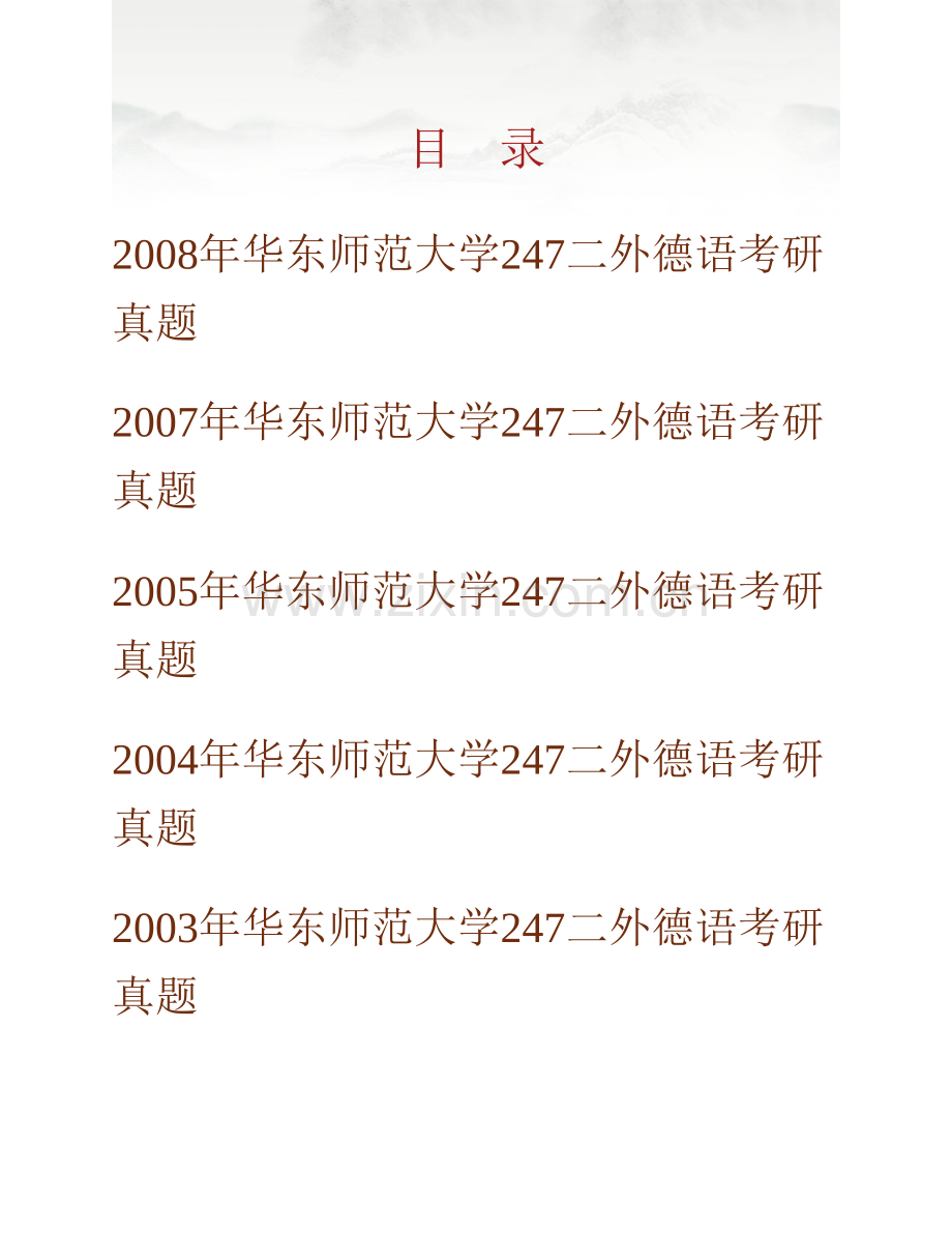 华东师范大学外语学院247二外德语历年考研真题汇编.pdf_第1页